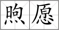 煦愿