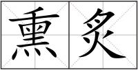 熏炙