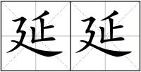 延延