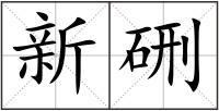 新硎
