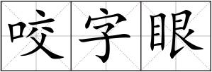 咬字眼