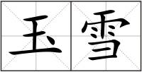 玉雪