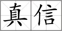 真信