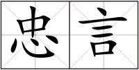 忠言