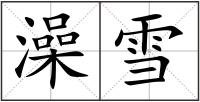 澡雪