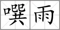 噀雨