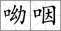 呦咽