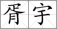 胥宇