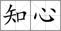 知心