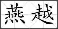 燕越
