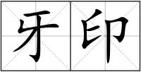 牙印