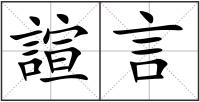 諠言