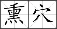 熏穴