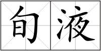旬液