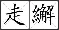 走繲