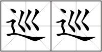 巡巡
