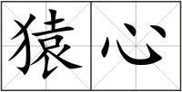 猿心