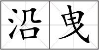 沿曳
