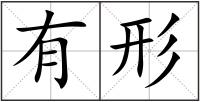 有形