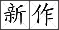 新作