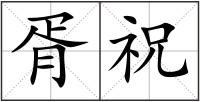 胥祝