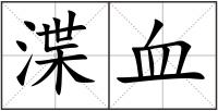 渫血