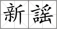 新謡