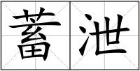 蓄泄