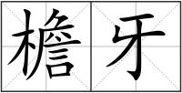 檐牙