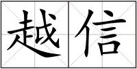 越信