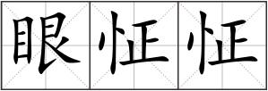 眼怔怔