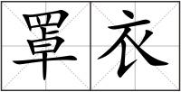 罩衣
