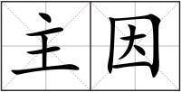 主因