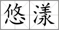 悠漾