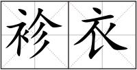 袗衣