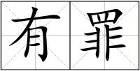 有罪