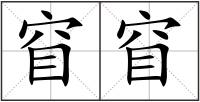 窅窅