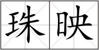 珠映