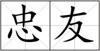 忠友