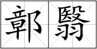 鄣翳