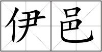 伊邑