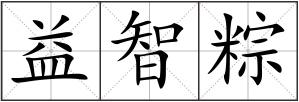 益智粽