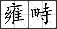 雍畤