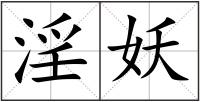淫妖