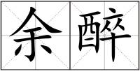 余醉