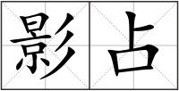 影占
