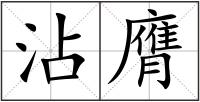 沾膺