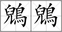 鶂鶂