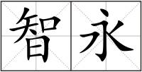 智永