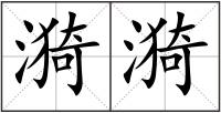 漪漪